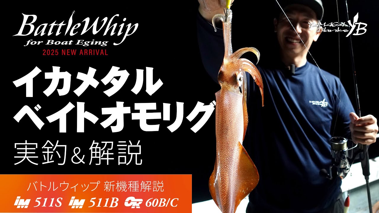 イカメタル＆ベイトオモリグ｜バトルウィップIM511S/B＆OR60B/C 実釣＆ロッド解説【2025新製品】