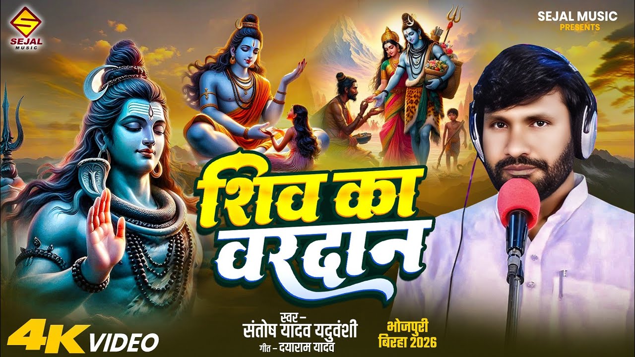#Video | भोजपुरी बिरहा 2026 | शिव का वरदान | Santosh Yadva Yaduvanshi | Bhojpuri New Birha 2026
