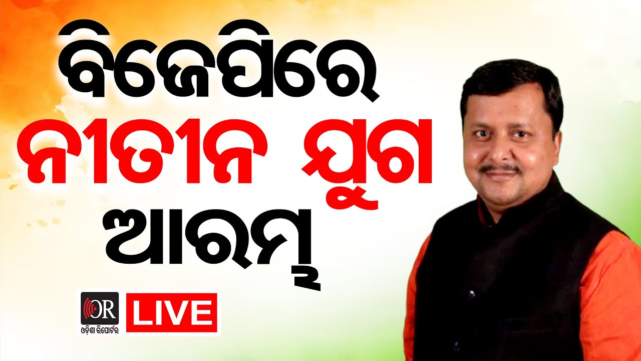 🔴LIVE | ବିଜେପିରେ ନିତିନ ଯୁଗ ଆରମ୍ଭ | nitin nabin | Odisha Reporter