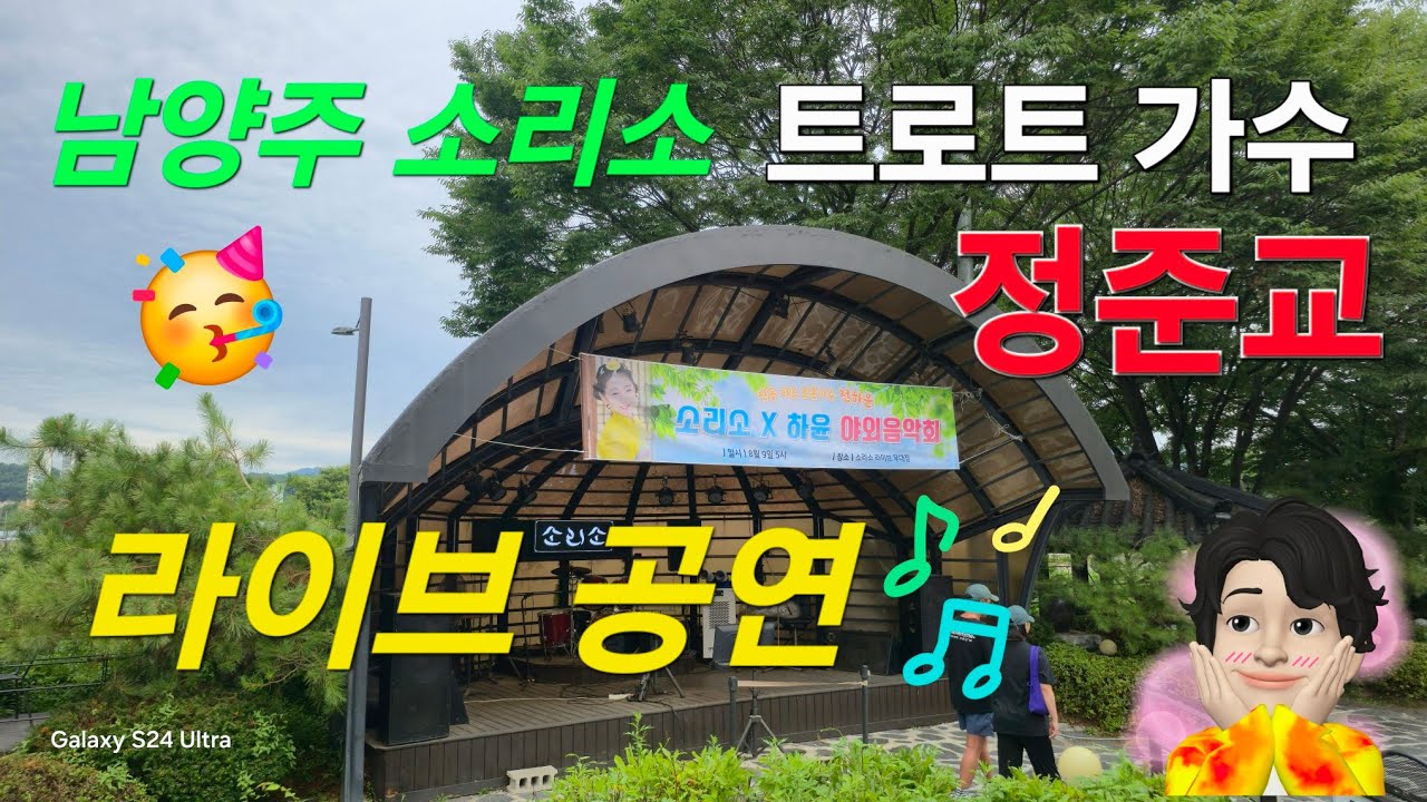 🎊 ☆정준교☆ 트롯가수 ♡남양주 소리소 공연! 폭포수가 있는 탐앤탐스  #정준교 #남양주 #소리소 #트로트 #트롯