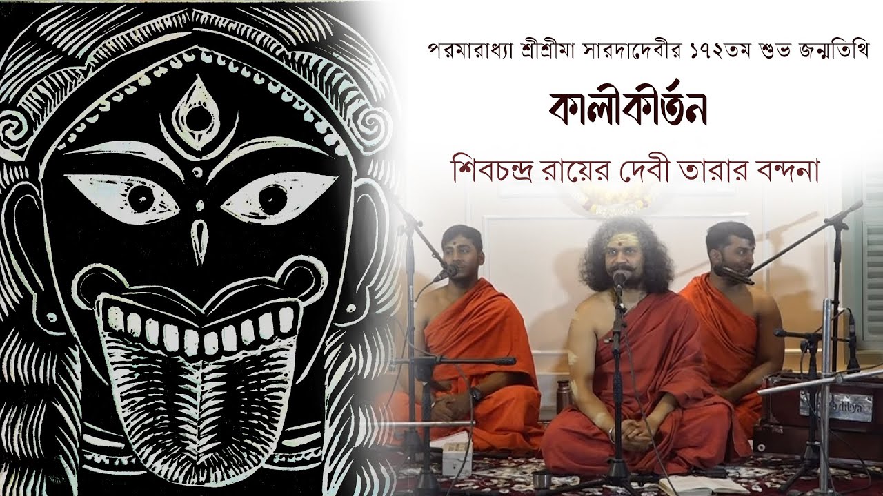 শিবচন্দ্র রায়ের দেবী তারার বন্দনা | কালীকীর্তন পর্ব ২