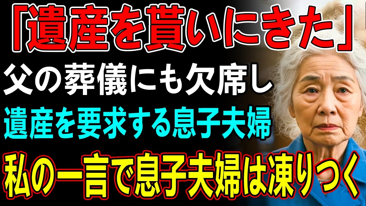 長年音信不通だった息子夫婦が、父の葬儀にも参列せず当然のように遺産を要求→私「無理です。実は   　」と静かに告げた私の言葉を聞いた瞬間、息子夫婦は凍りつく