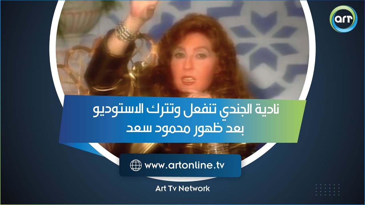 نادية الجندي تنفعل وتترك الاستوديو بعد ظهور محمود سعد.. ورد ناري منه عليها