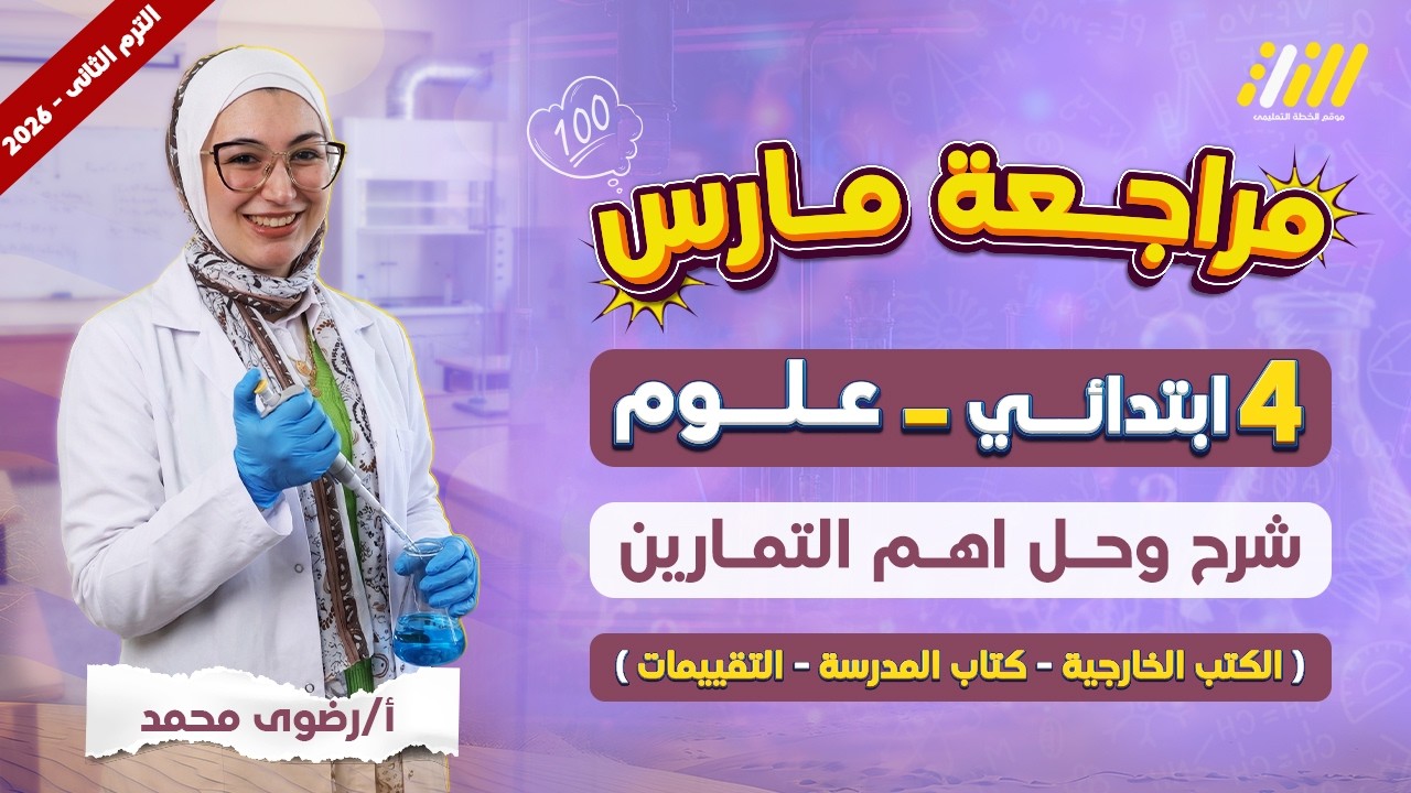 مراجعه علوم شهر مارس رابعه ابتدائي | مراجعه علوم رابعه ابتدائي ترم ثاني