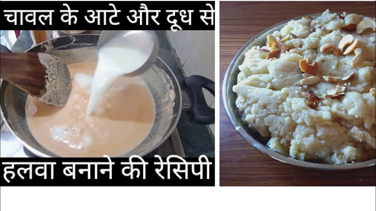 दूध और चावल के आटे से हलवा बनाने का न्यू तरीका। how to make rice halva recipe milak halwa recipe. 😋😋