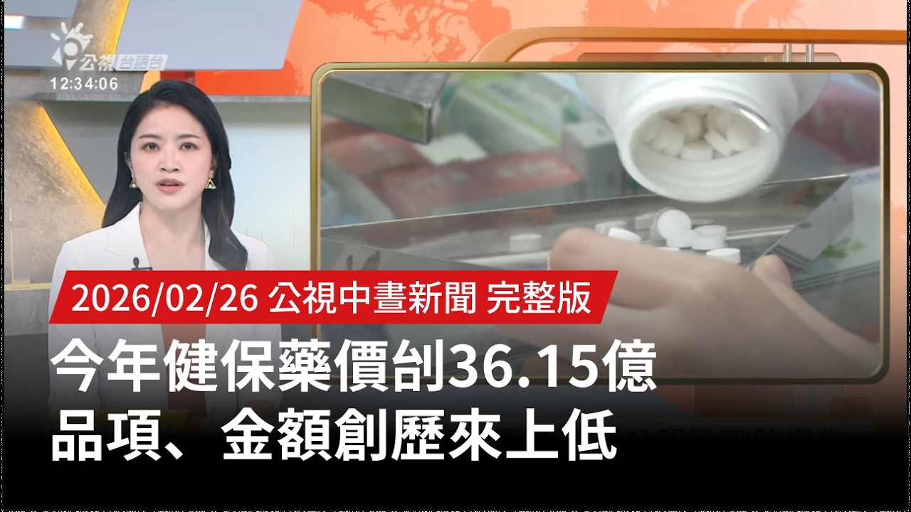 20260226 | 公視中晝新聞 | 今年健保藥價刣36.15億 品項、金額創歷來上低