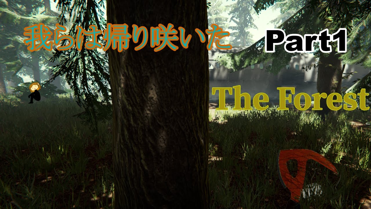 【The Forest】世界は構築されなおす