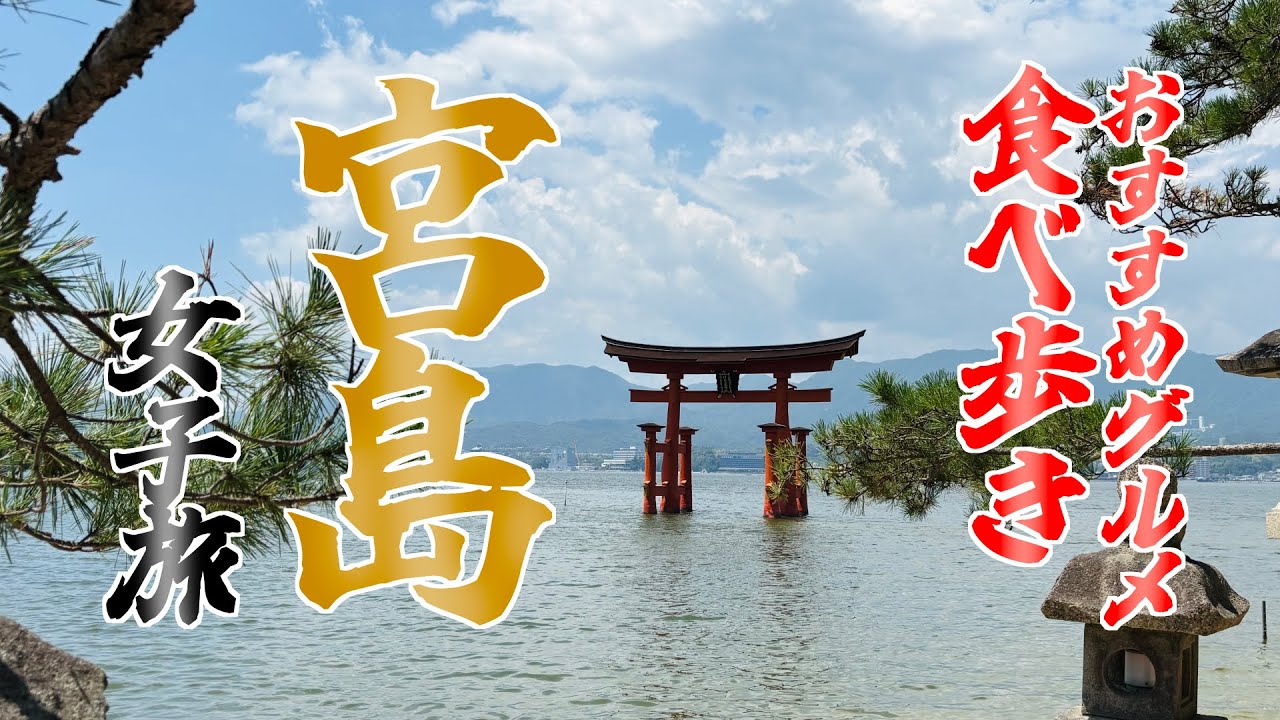 【広島観光】宮島の食べ歩きおすすめグルメ・海上に浮かぶ美しい厳島神社