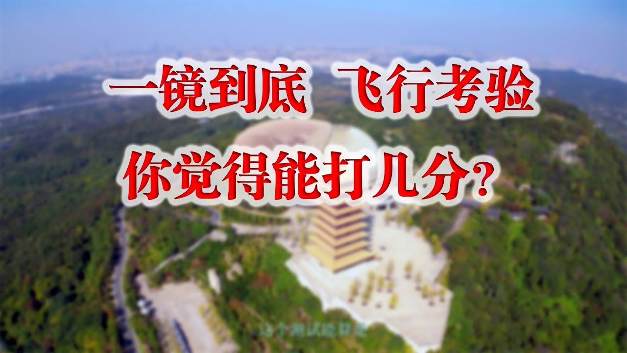 练习无人机一年来，我的真实水平的汇报表演，欢迎各位批评指正。