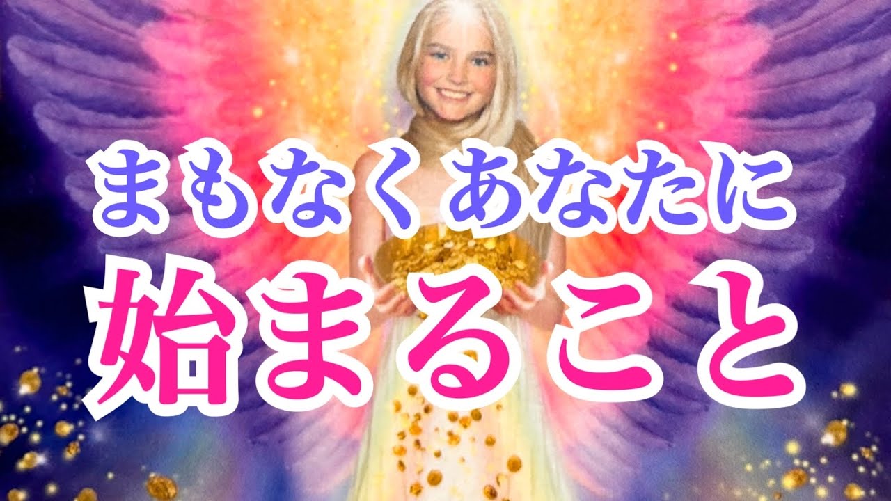 【大興奮‼️】まもなくあなたに始まること✨