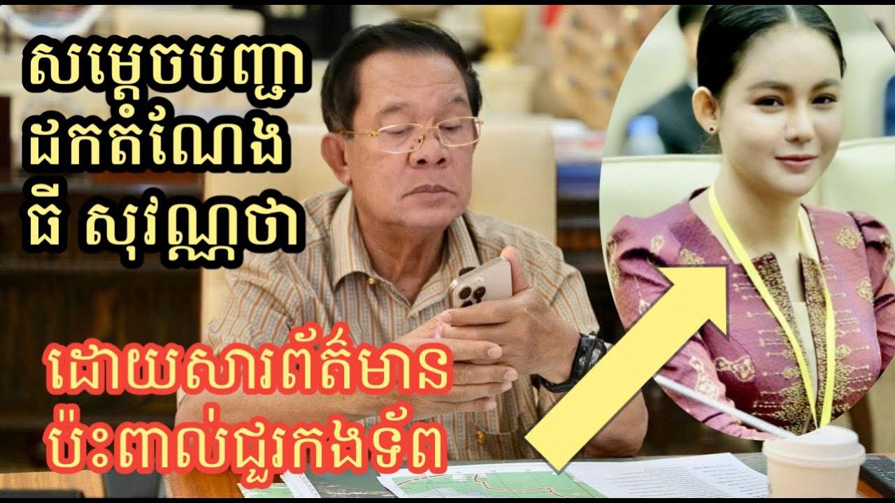ធី​ សុវណ្ណថា អស់​តំណែង​គ្មាន​សល់​ដោយ​សារ Facebook