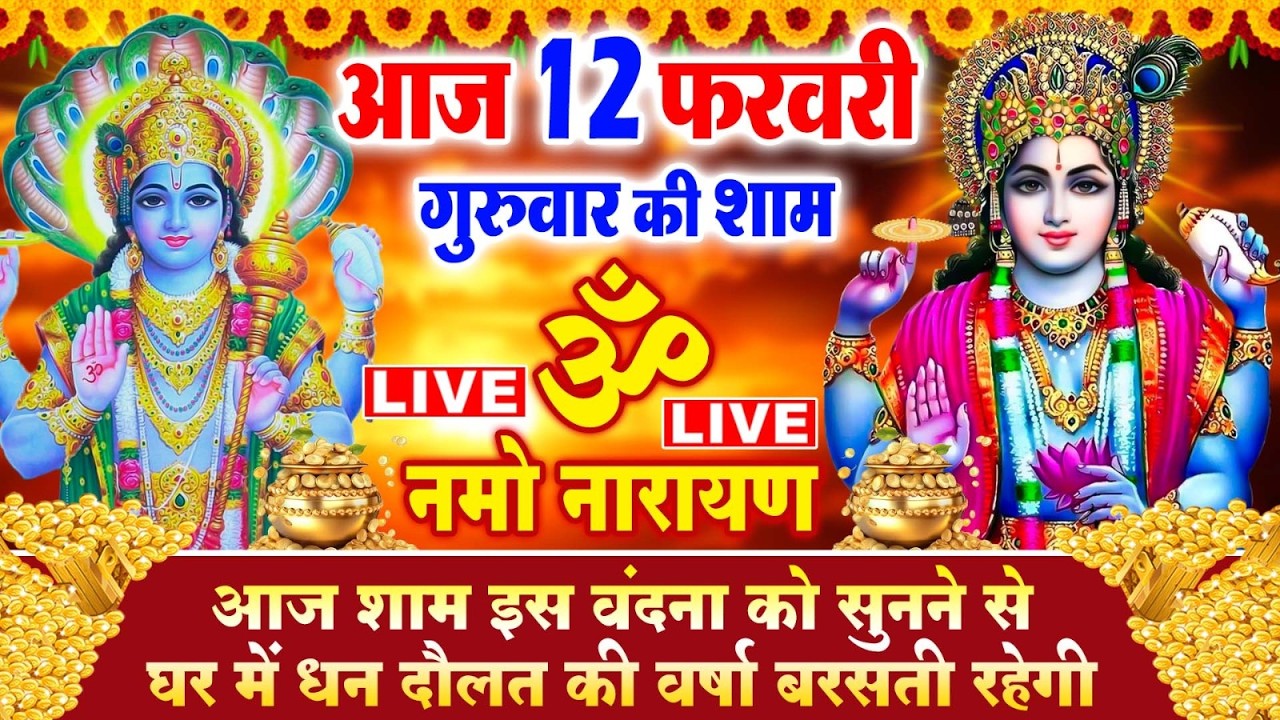 LIVE : बृहस्पतिवार संध्या -शाम इस वंदना को सुनने से विष्णुजी प्रसन्न होकर सभी मनोकामनापूर्ण करते ह