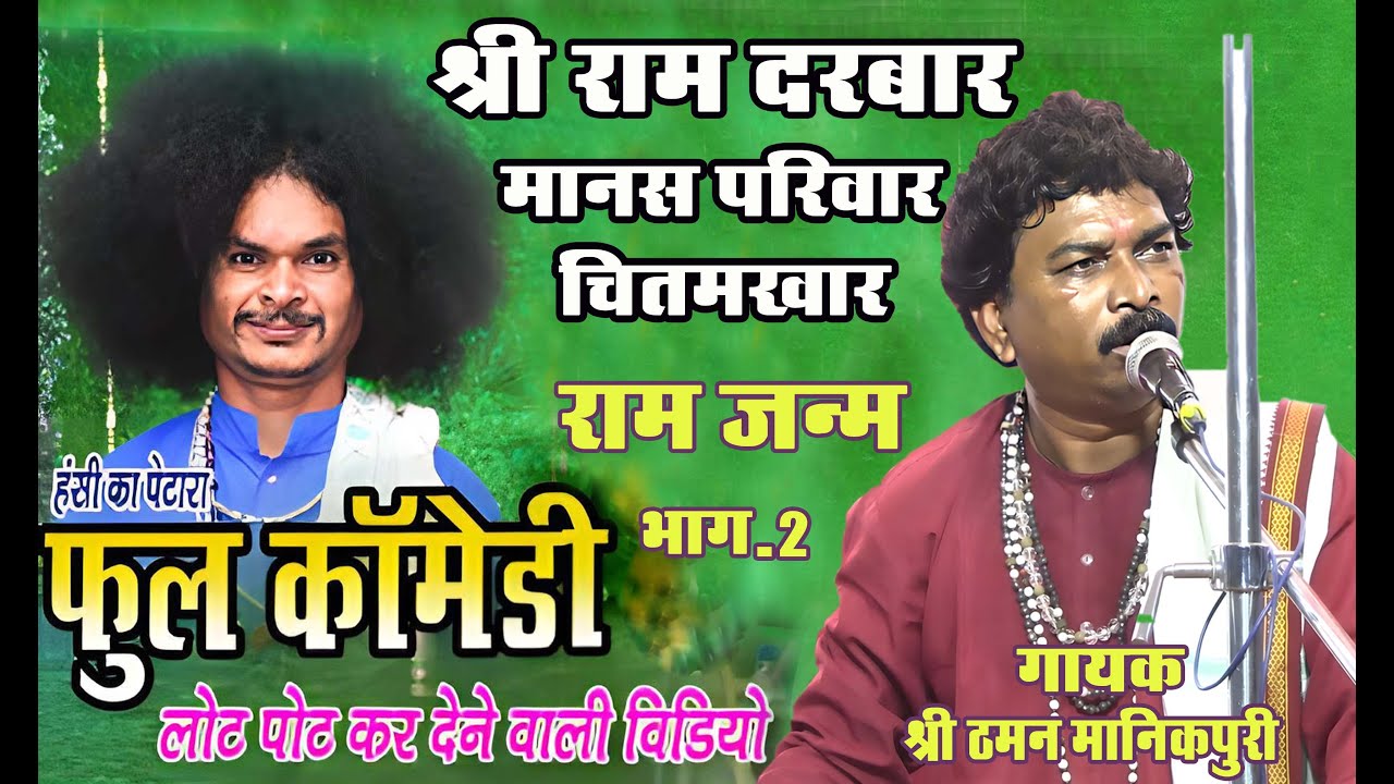 Full Comedy | श्रीराम दरबार मानस मंडली चितमखार | Shriram Darbar Manas Mandali Chitamkhar