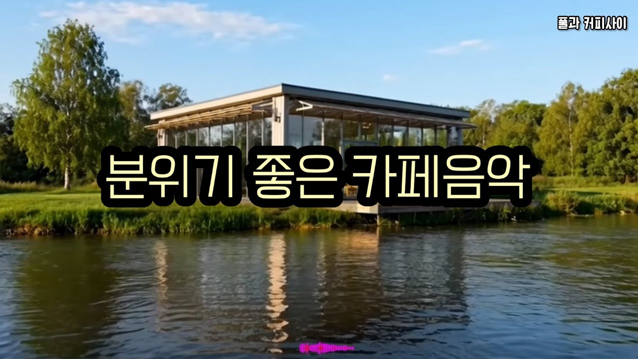 [playlist]듣는 순간 봄이 와버리는 감성 카페음악/Spring Café Music 🌸