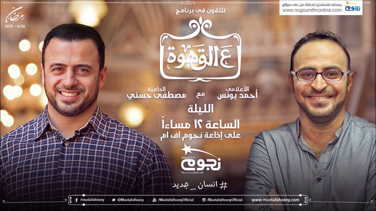 ع القهوة - الحلقة 2 - اسئلة عن رمضان - مصطفى حسني وأحمد يونس