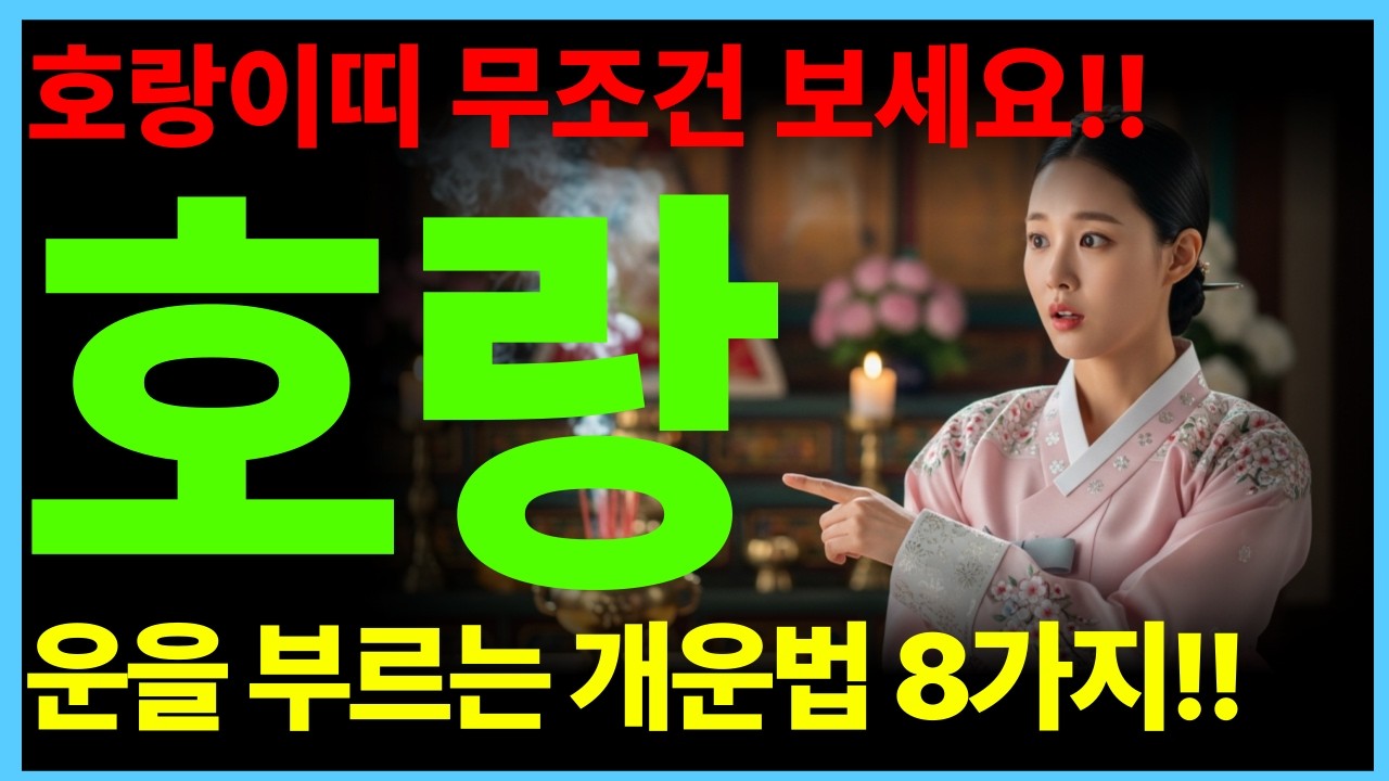 2026년 호랑이띠 운세 | 대운을 부르는 개운법 8가지!! 절대 잊지말고 '이렇게만' 해주세요 | 꼭 대운 터집니다.    (50·62·74·86년생 필독)
