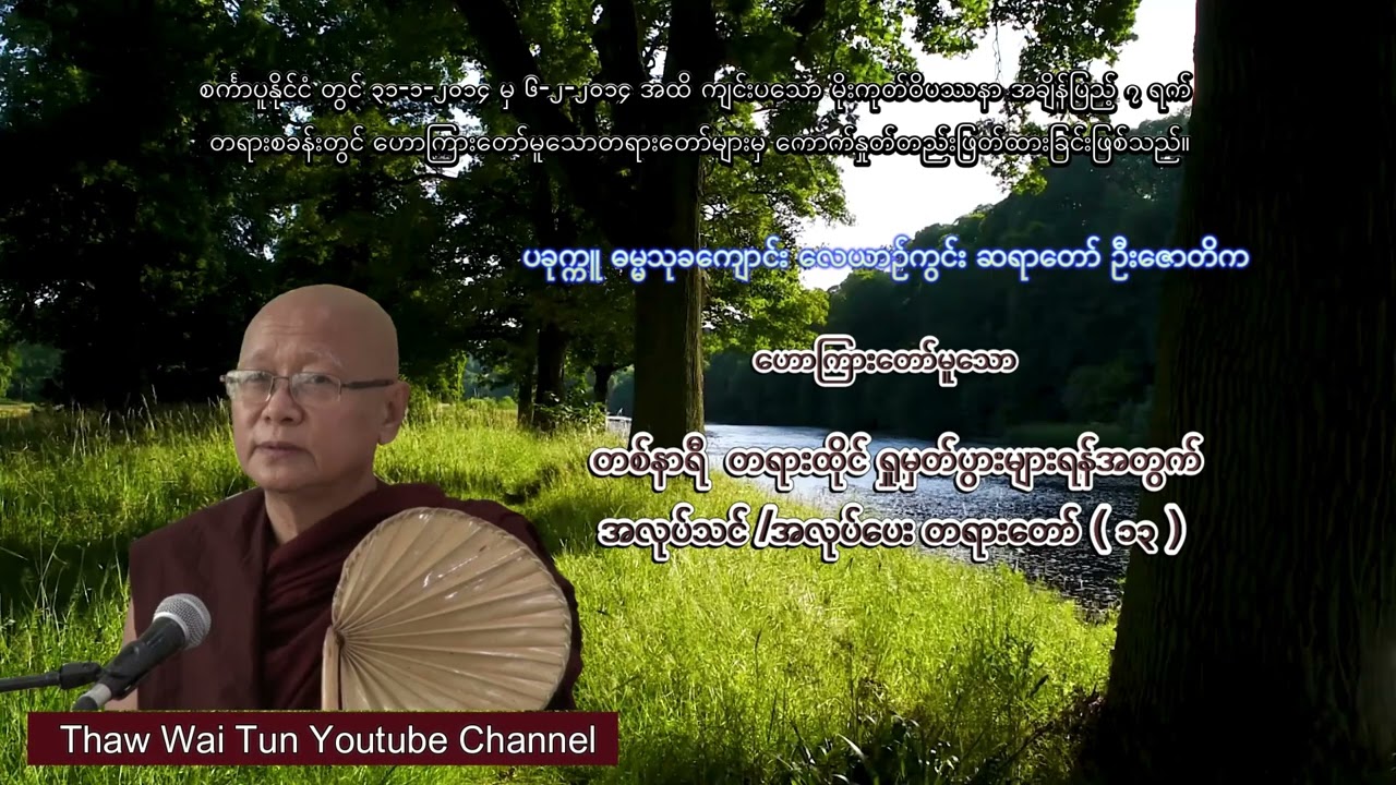တစ်နာရီ  တရားထိုင် ရှုမှတ်ပွားများရန်အတွက်အလုပ်သင် /အလုပ်ပေး တရားတော် ( ၁၃ )