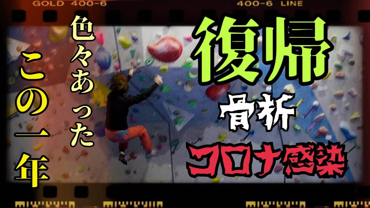 【今年も頑張った高齢女子クライマー】今年最後のボルダリング