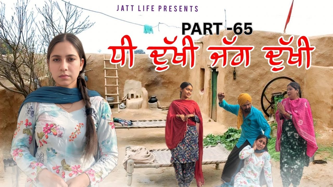 ਧੀ ਦੁਖੀ ਜੱਗ ਦੁਖੀ Dhee Dukhi Jag Dukhi | Part 65 | NEW PUNJABI MOVIES 2025