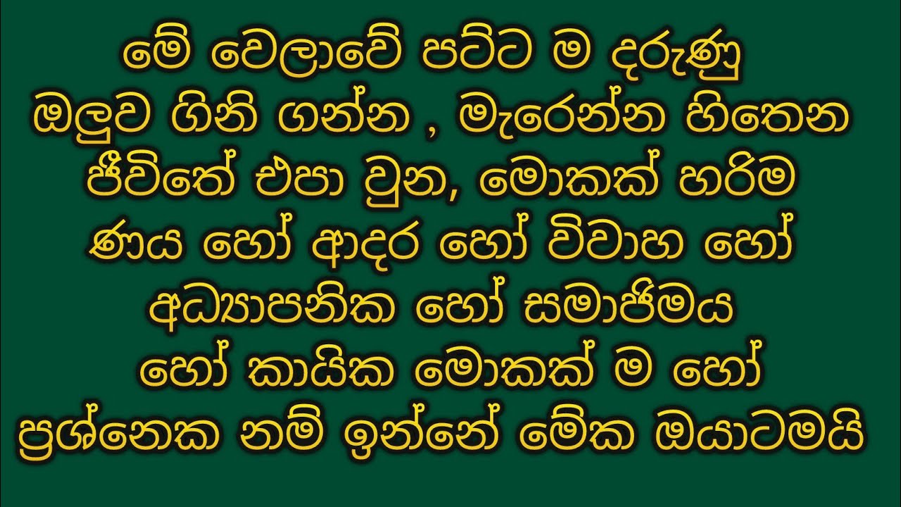 මේ මොහොත ට ගින්දර ගෙනත් ඇයි පිච්චෙන්නේ.
