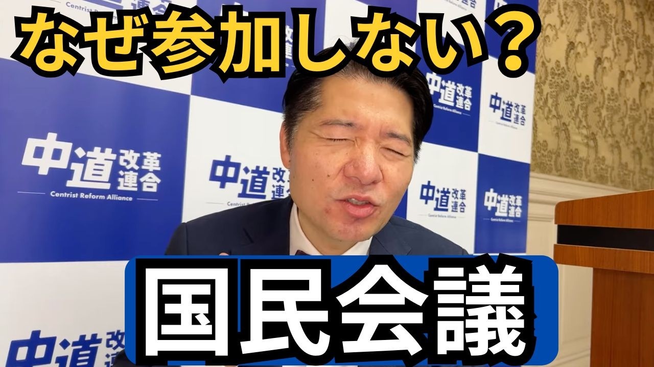 なぜ国民会議に参加しなかった？理由をわかりやすく解説