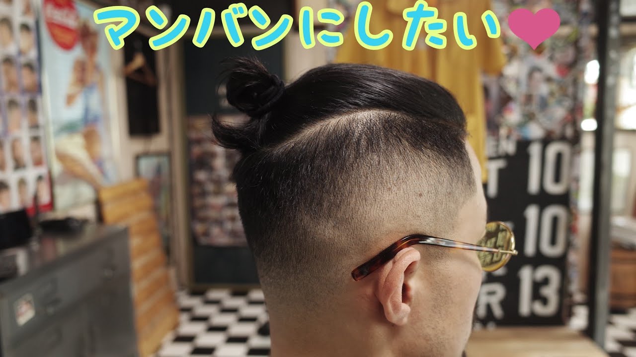 マンバンに必要な流さ。【滋賀県甲賀市モジョハンズバーバーショップ】