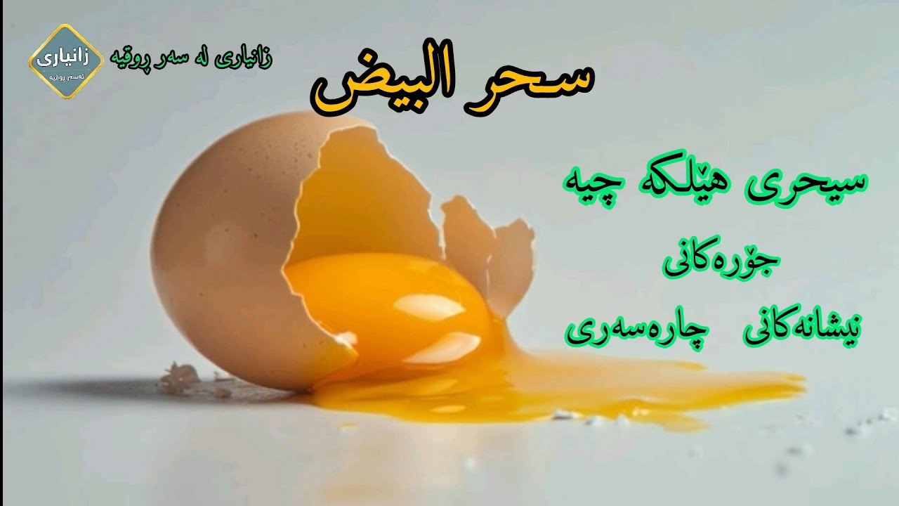 سیحری هێلکە چیە ، نیشانەکانی ، جۆرەکانی ، چارەسەری (Egg Sorcery: Symptoms, Types,( and Treatments)