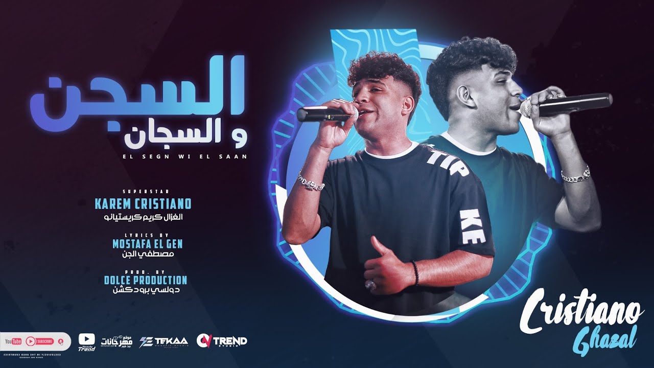 السجن و السجان ( اخواتي جوا الزنازين ) كريم كرستيانو الغزال - توزيع دولسي برودكشن