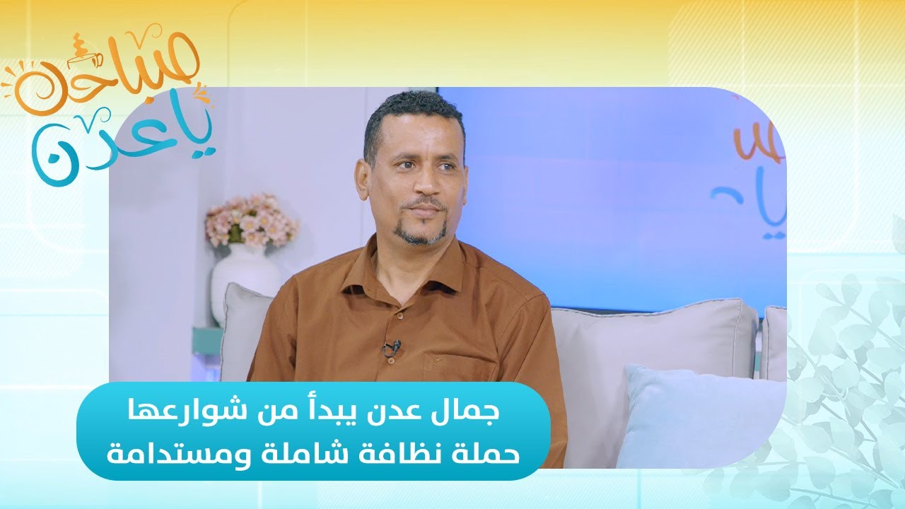 صباحك ياعدن | جمال عدن يبدأ من شوارعها.. حملة نظافة شاملة ومستدامة