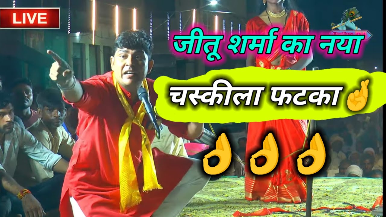 जीतू शर्मा ने करा तूफ़ानी फटका👍जीतू शर्मा का नया फटका🤞 रसिया दंगल हाथरस