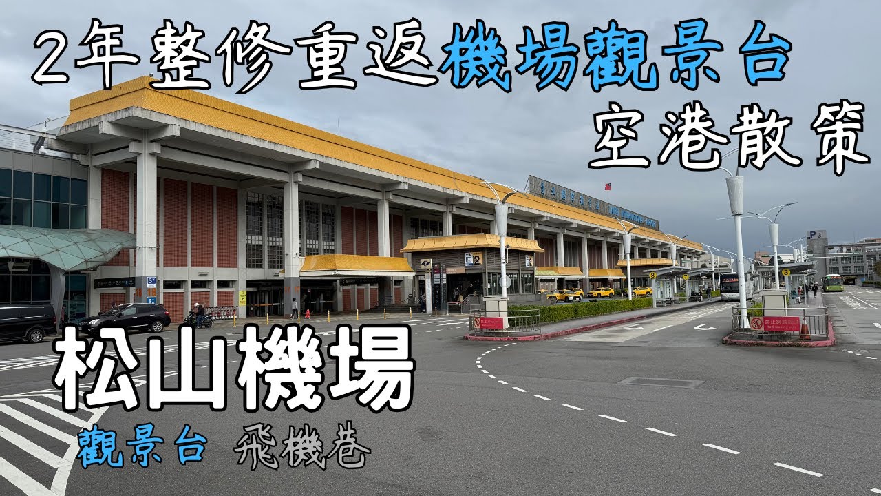 2年整修重返機場觀景台｜松山機場觀景台【台灣台北市@輕旅行】Taipei Songshan Airport｜City｜Taiwan