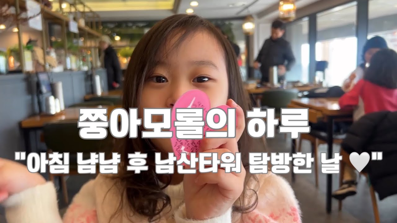 쭝아모롤 아침 먹고 남산타워 놀러간 날