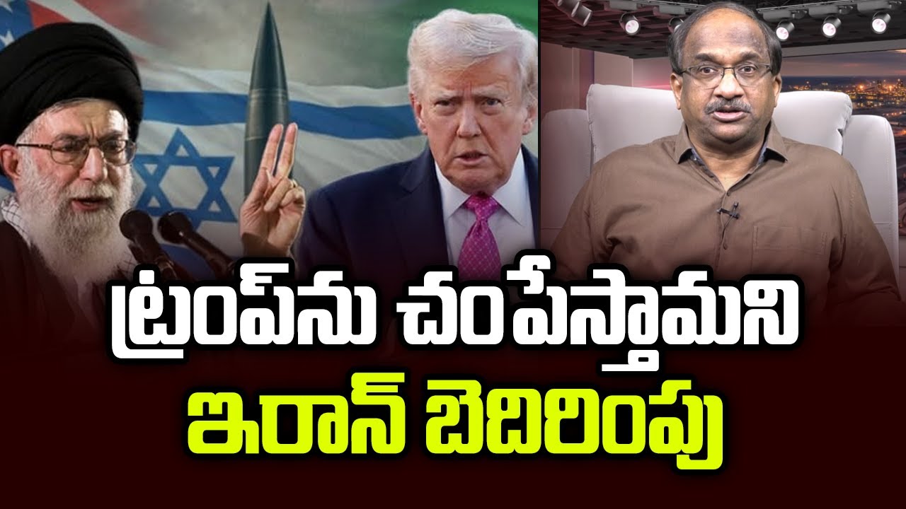 ట్రంప్‌ను చంపేస్తామని ఇరాన్ బెదిరింపు || Iran Threatens To Kill Trump ||