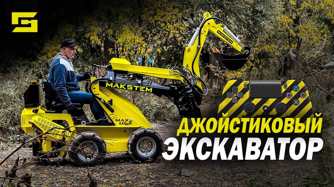 ДЖОЙСТИКОВЫЙ ЭКСКАВАТОР НА МИНИ ПОГРУЗЧИК МАКСТЕМ #экскаватор #строительство #стройка #makstem #лето