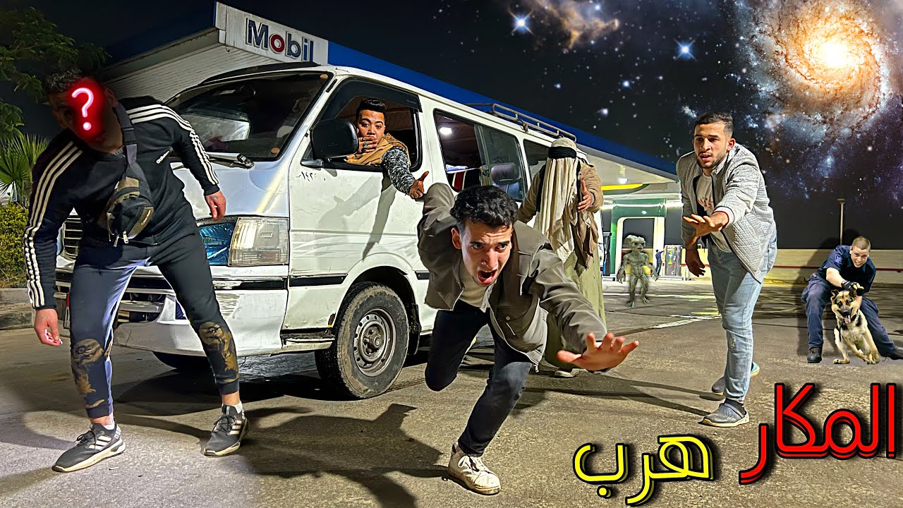 خناقة كبيرة بين المكار والشيخ النصاب في العربية وهروب المكار 😰🔥