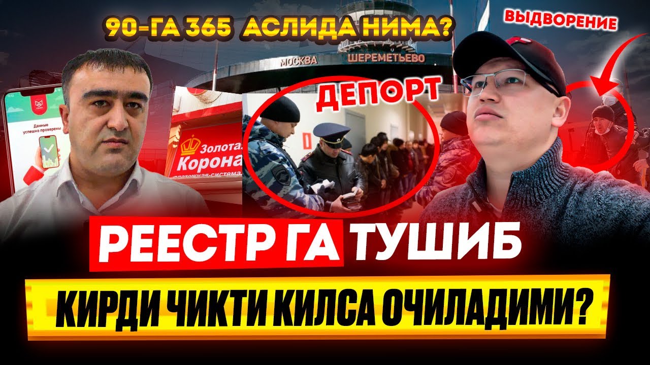90-ГА 365 АСЛИДА НИМА? РЕЕСТР ГА ТУШИБ КИРДИ ЧИКТИ КИЛСА ОЧИЛАДИМИ? @TOMOSHATVN1 