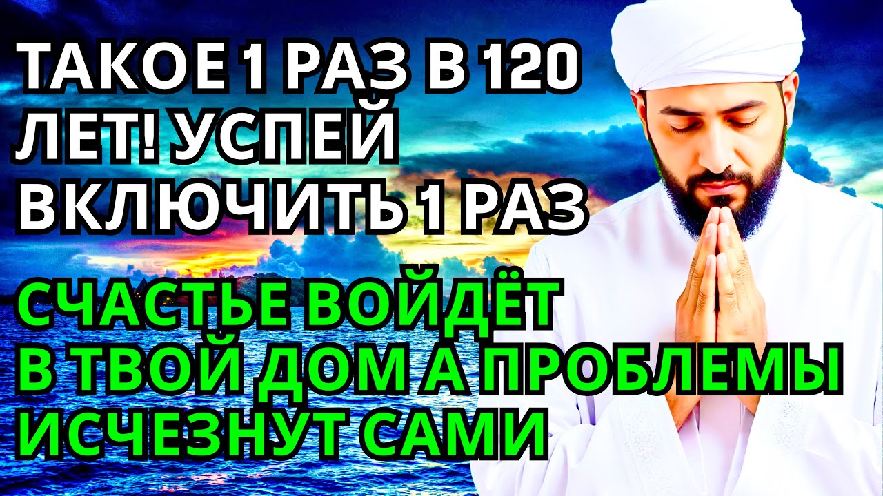 💕 УСПЕЙ ВКЛЮЧИТЬ 1раз! СЧАСТЬЕ ВОЙДЁТ В ДОМ,А ПРОБЛЕМЫ ИСЧЕЗНУТ САМИ! Это Чудо