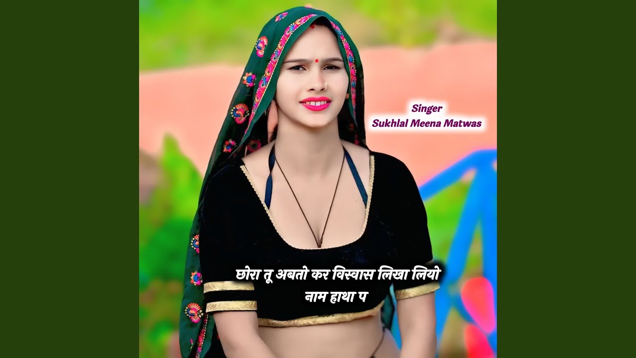छोरा तू अबतो कर विस्वास लिखा लियो...