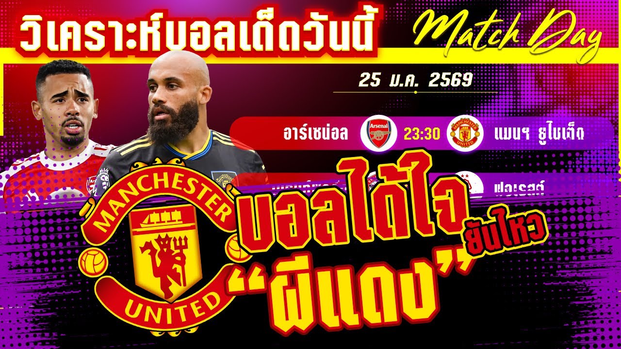 [25 มค 69] อาร์เซน่อล-แมนฯ ยูไนเต็ด | ปืนโตโคครคึก ผีศึกหนัก?