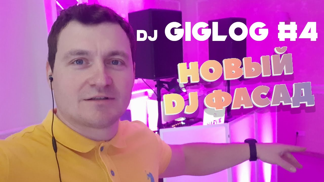 DJ VLOG №4 | НОВЫЙ DJ ФАСАД В ДЕЛЕ!