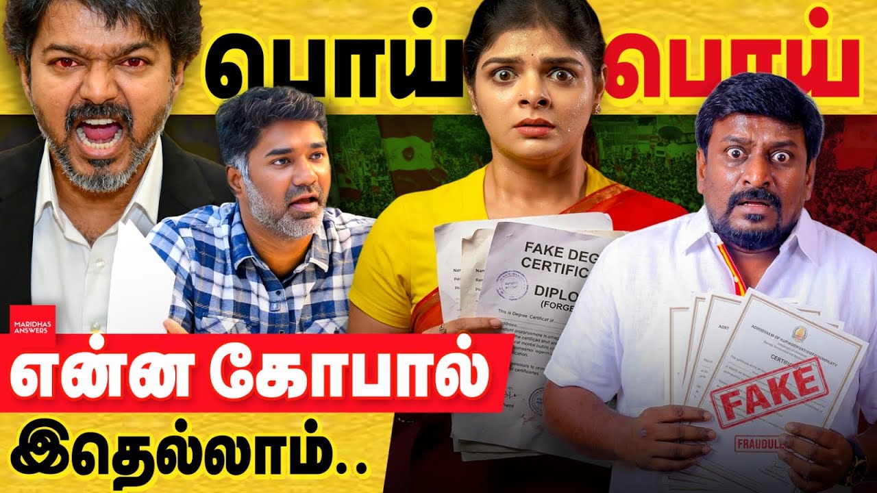 TVK ராஜ்மோகன் ஆரம்பித்து பலர் கல்வி தகுதி பொய். இது கெஜ்ரிவால் போன்ற மாற்று அல்ல. இது ரீல்ஸ் மாற்று.