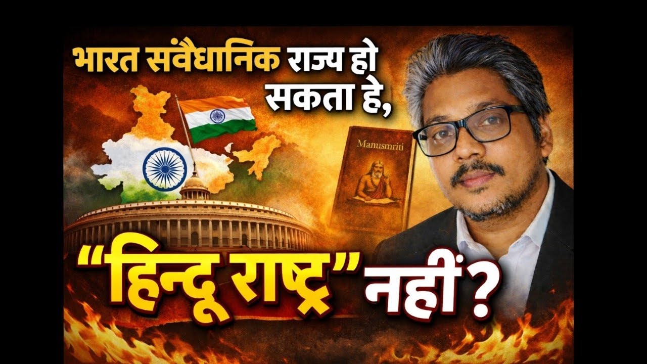 संवैधानिक संभावना के विरोध मे मनुस्मृति के हिन्दू–मुस्लिम। Future Possibilities 