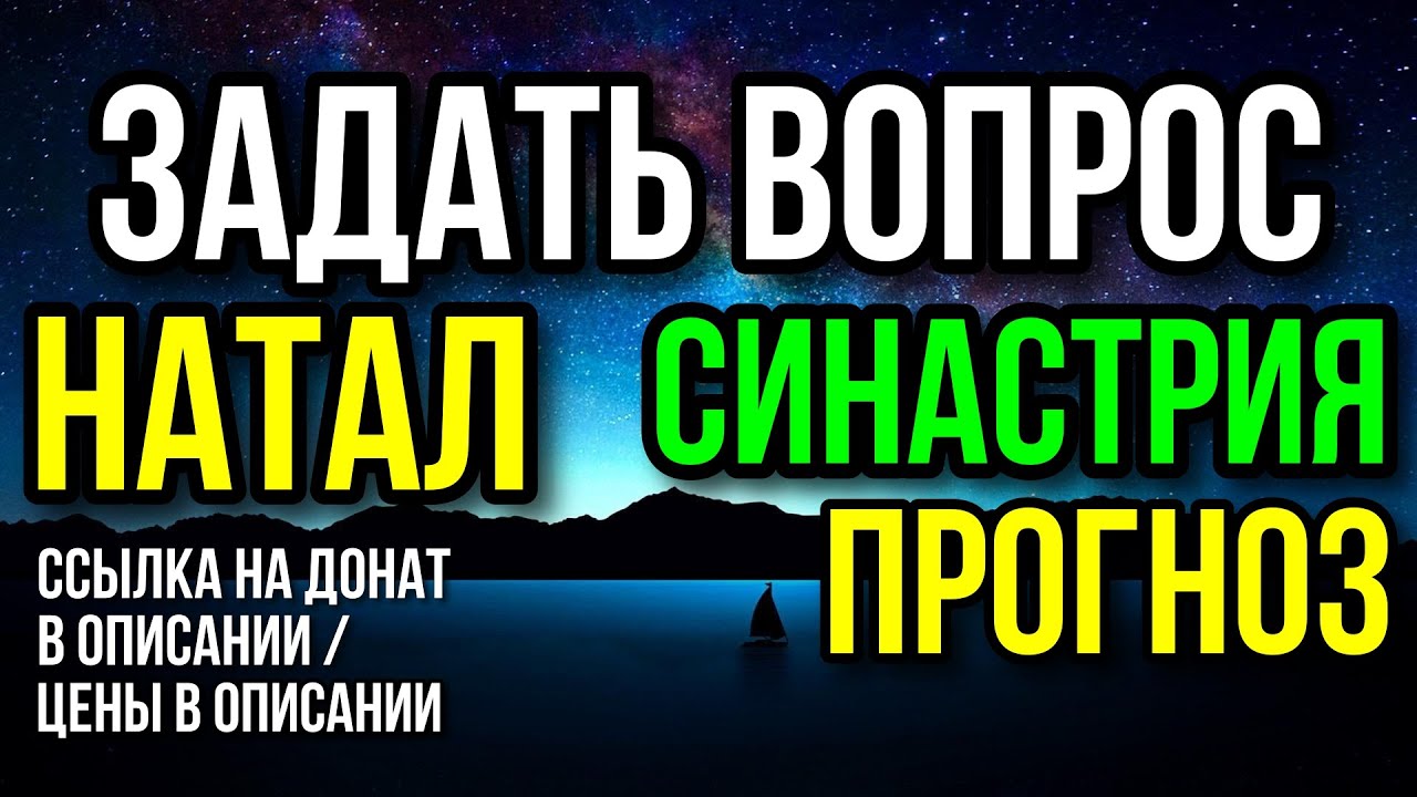 ЗАДАТЬ ВОПРОС АСТРОЛОГУ. НАТАЛ, СОВМЕСТИМОСТЬ, ПРОГНОЗ. ССЫЛКА НА ДОНАТ В ОПИСАНИИ. 25.03 В 