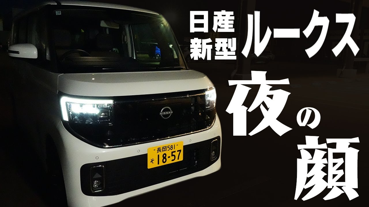 [Nissan New Roox] Показ ночного лица, которое не видно днем ​​[Nissan Satio Niigata West/Nagaoka/...