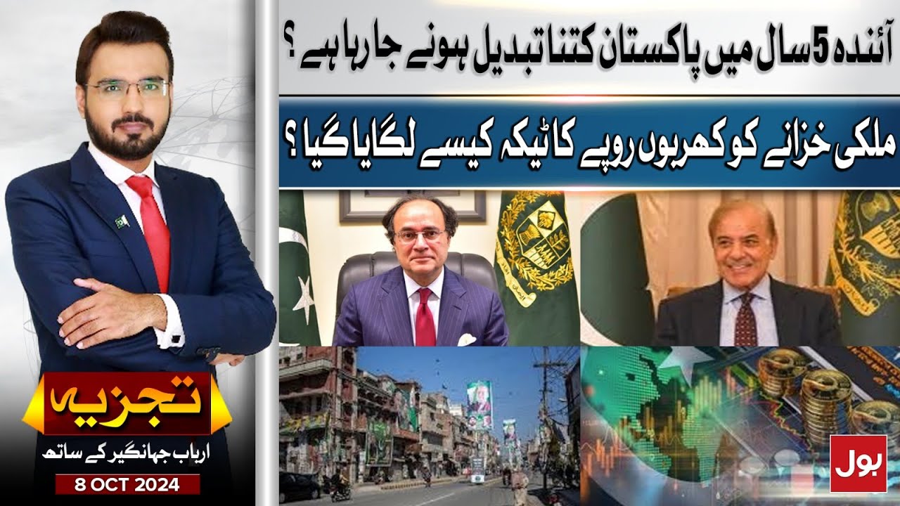 How much Pakistan Change in Next 5 years? | Latest Economic Updates | Tajzia | 8 Oct 2024
