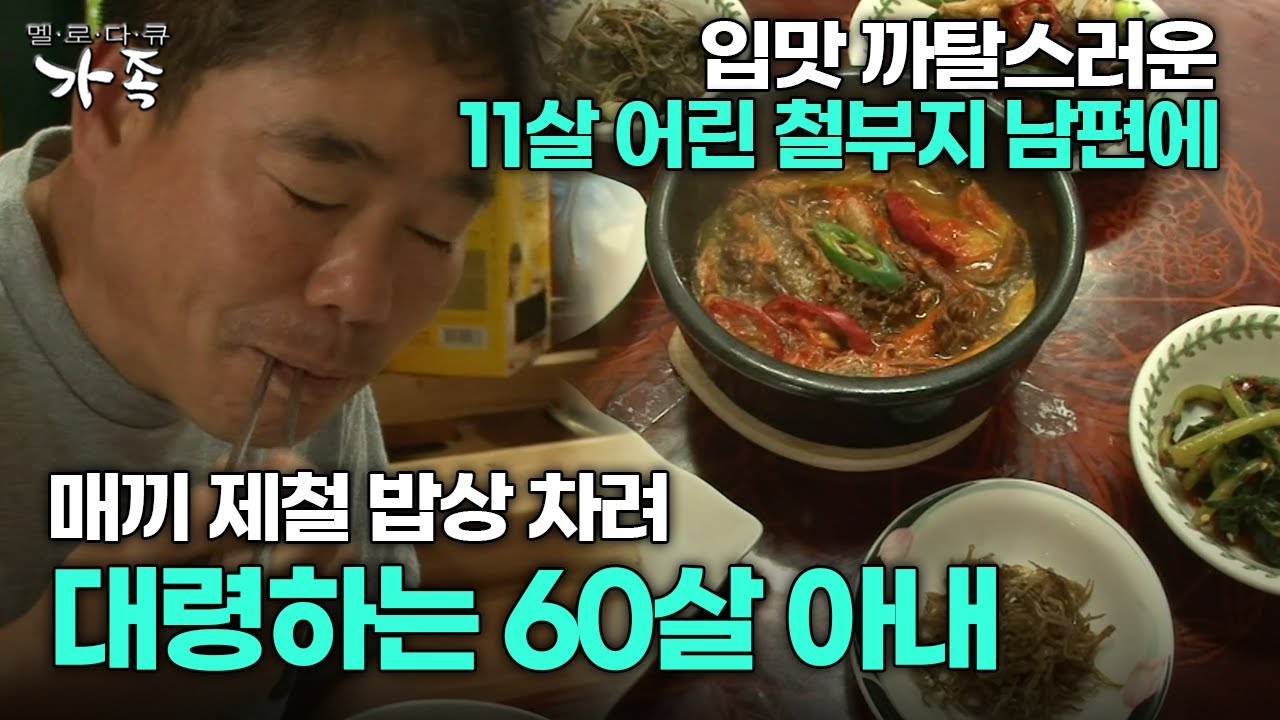[다큐 ‘가족’ 292회 2부] 입맛 까탈스러운 11살 어린 남편에 매끼 제철 밥상 차려 대령하는 60살 아내