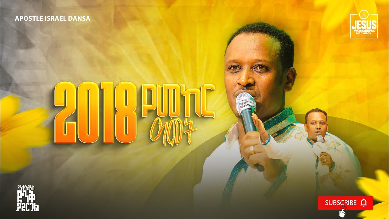 1866 ) የ2018 ዓመታዊ መሪ ቃል | መልካም አዲስ ዓመት || JWTV