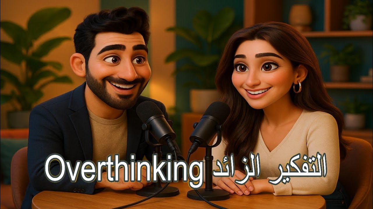 Arabic Podcast | Learn Arabic | Ep 6 : Overthinking  التفكير الزائد