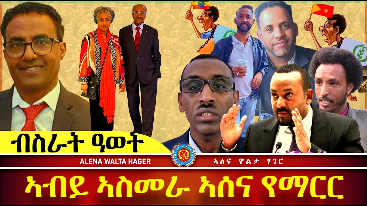 AWH Eritrea Live #25035 ፣ ውዕሎ  ኣዲስ  ኣበባ  ፣ ኣባላት AWH ካብ  ውሽጢ ኣኼባ ዝቀድሕዎ 28.01.2025