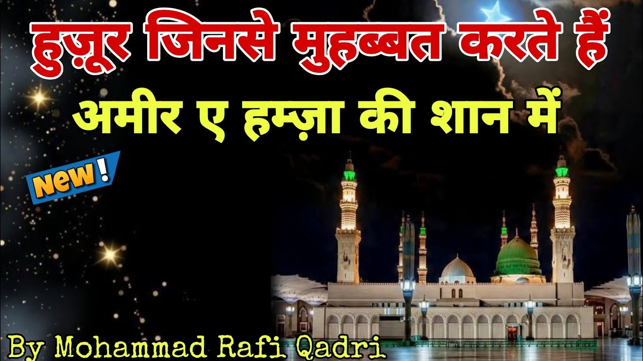सैय्यद-उश-शुहदा अमीर-ए-हम्ज़ा رضي الله عنه// Amir e Hamza ki shan me manqabat by Mohammad Rafi Qadri